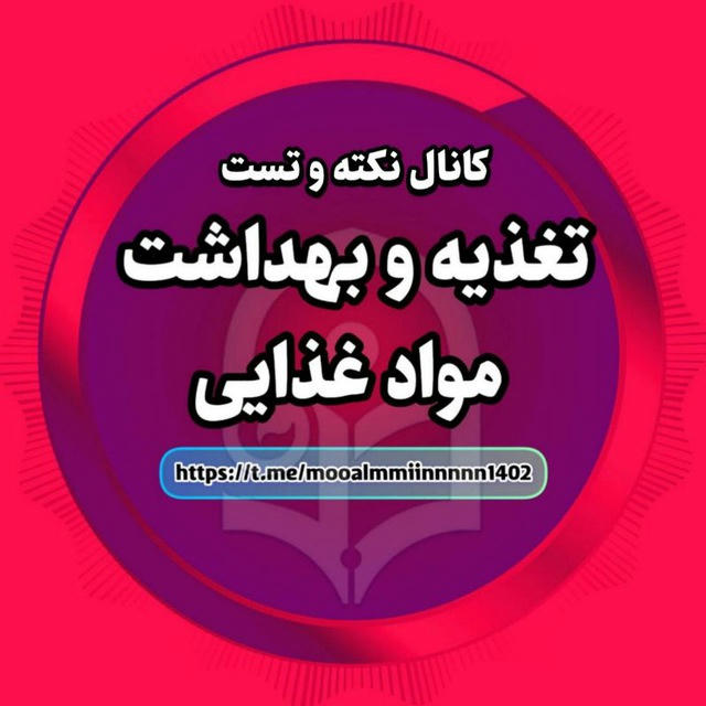 تغذیه و بهداشت مواد غذایی