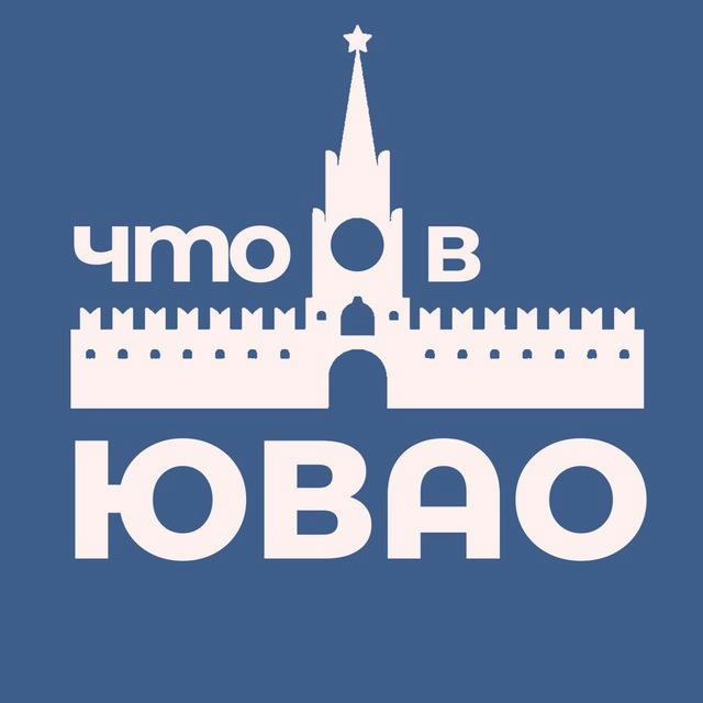 Что в ЮВАО? Москва