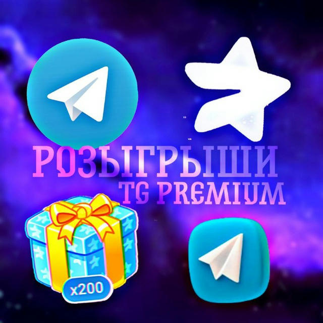 Розогрыши Телеграмм Премиум // Telegram Premium бесплатно 🫶