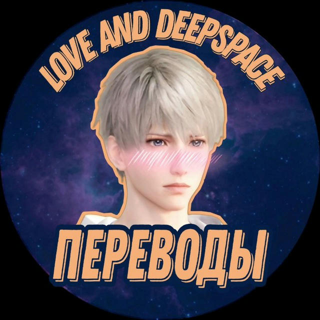 Love And Deepspace | Переводы💙