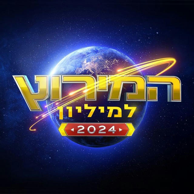 המירוץ למיליון 2024