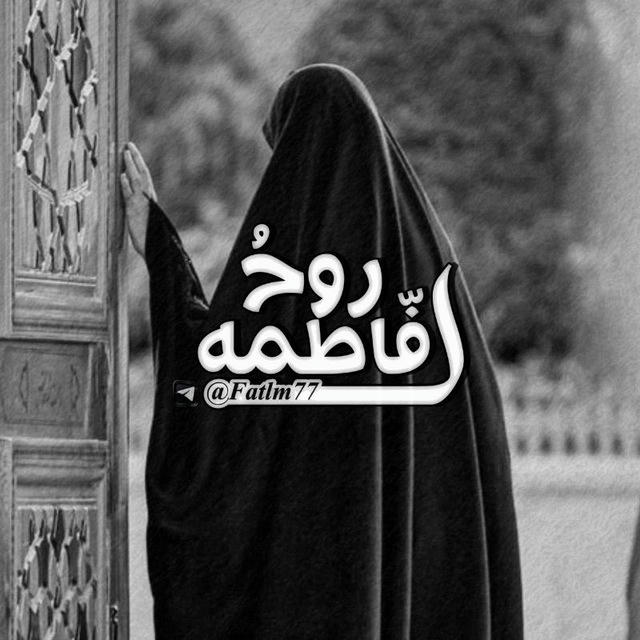 روحُِ لـَ فـّاطمِةٌ.