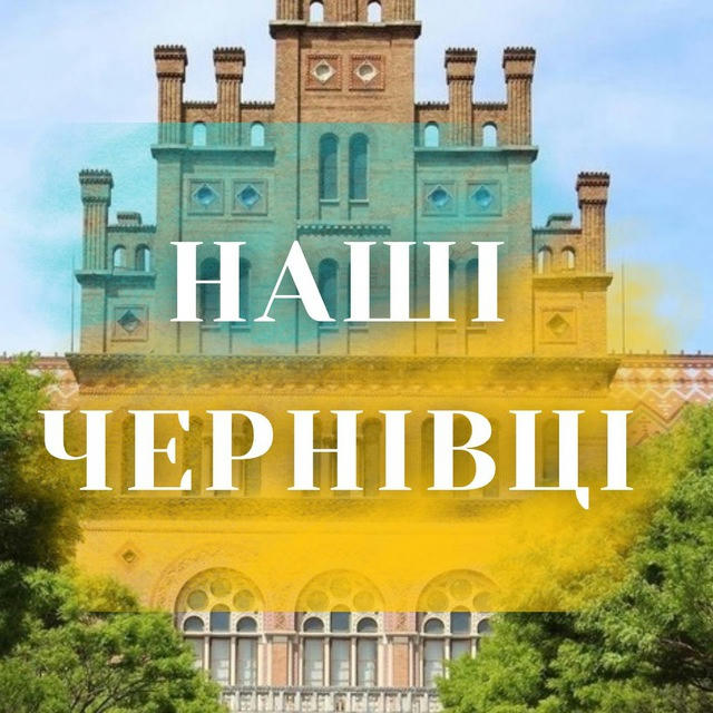 Наші Чернівці