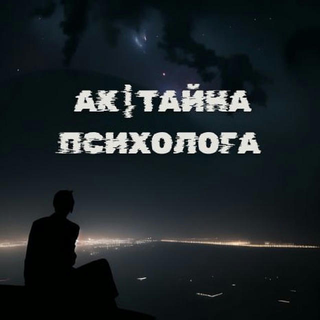 AK | Тайна Психолога