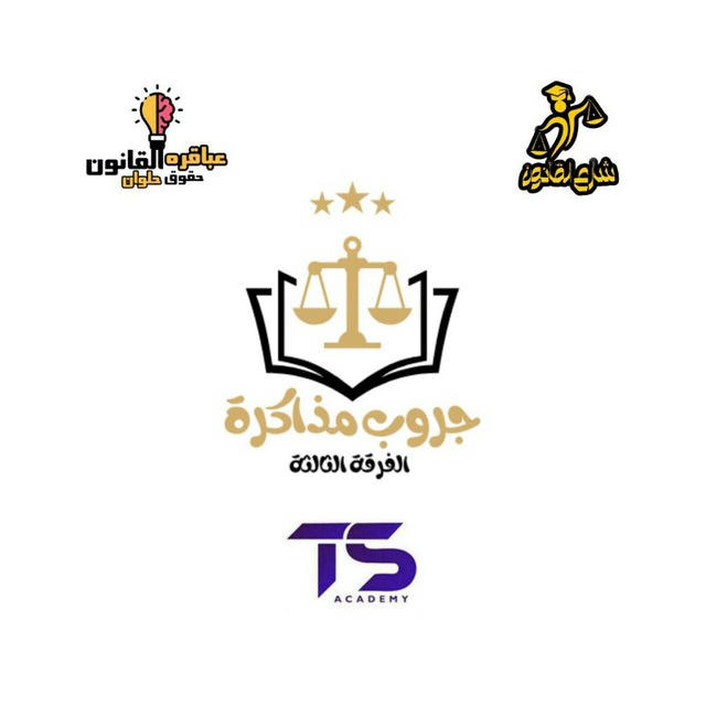 جروب مذاكرة الفرقة الثالثة⚖️