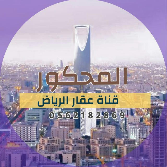 قناة | عقارات الرياض 🔴