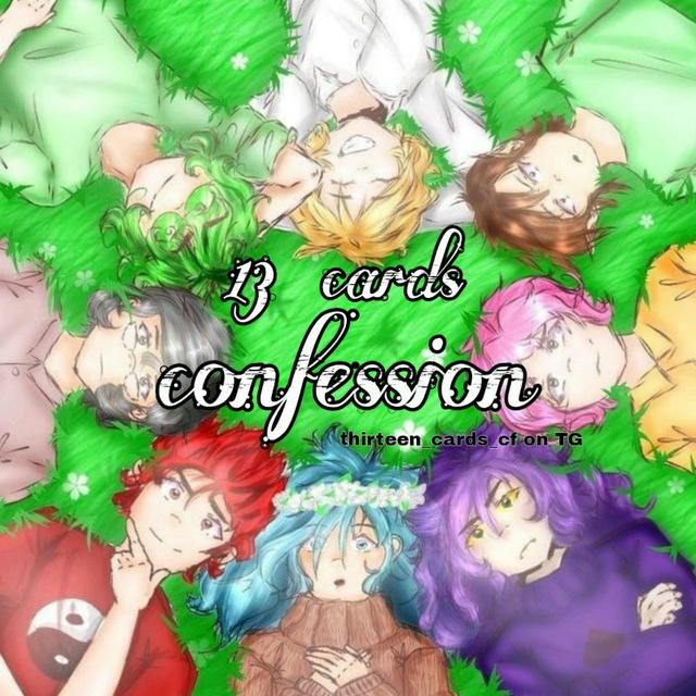 ♠️13 карт confession♥️