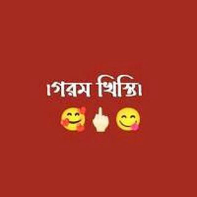 😋গরম খিস্তি 🖕