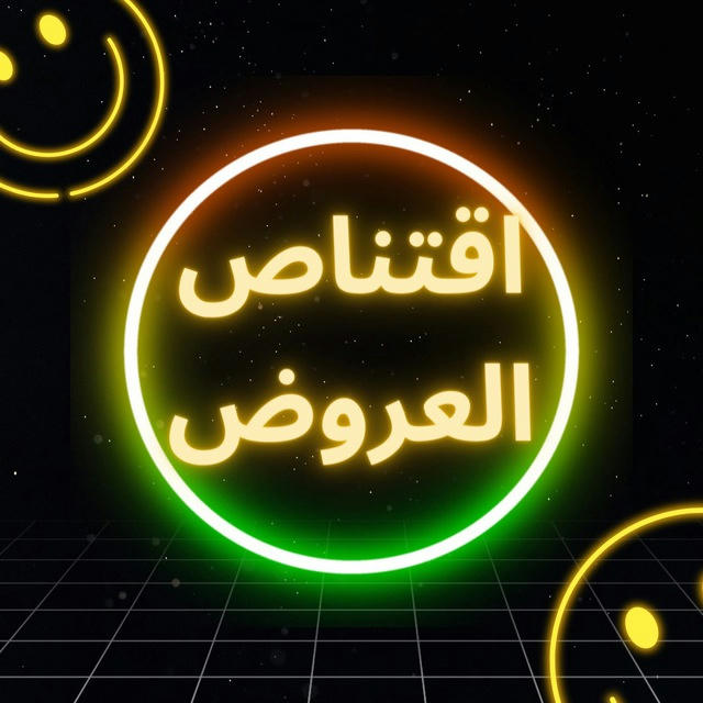 اقتناص العروض 💴