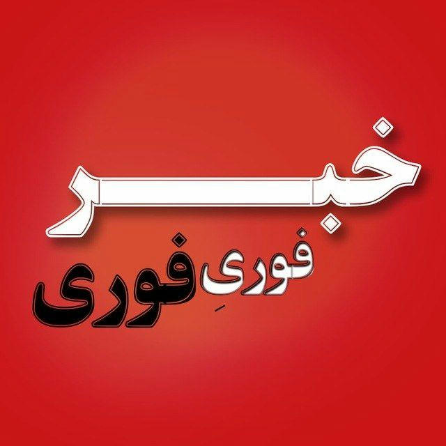 کانال | خبرفوری | اخبار فوری | مهم