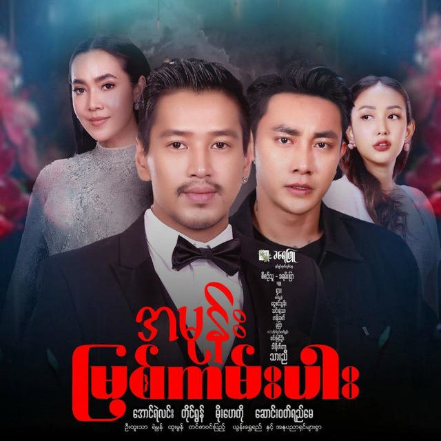 မြန်မာဇာတ်လမ်းတွဲများ🎬