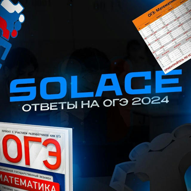 Solace | ОТВЕТЫ НА ОГЭ 2024