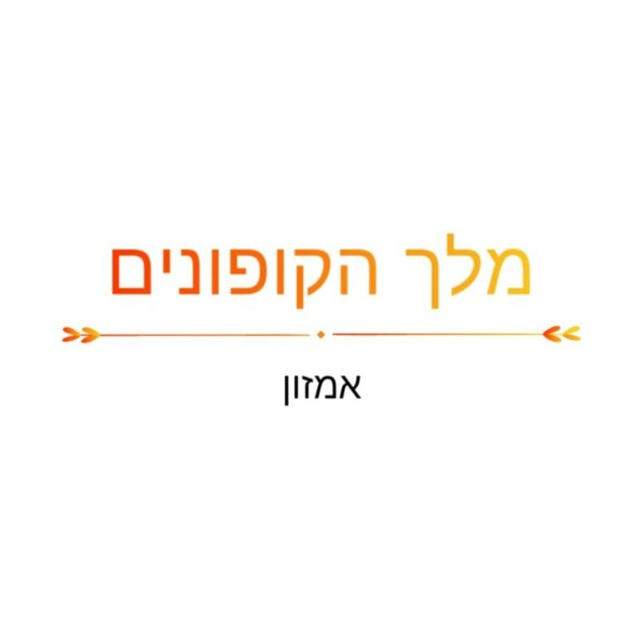 מלך הקופונים - אמזון בלבד