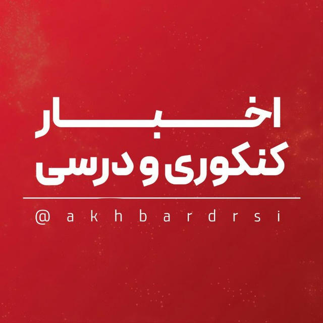 اخبار درسی و کنکوری