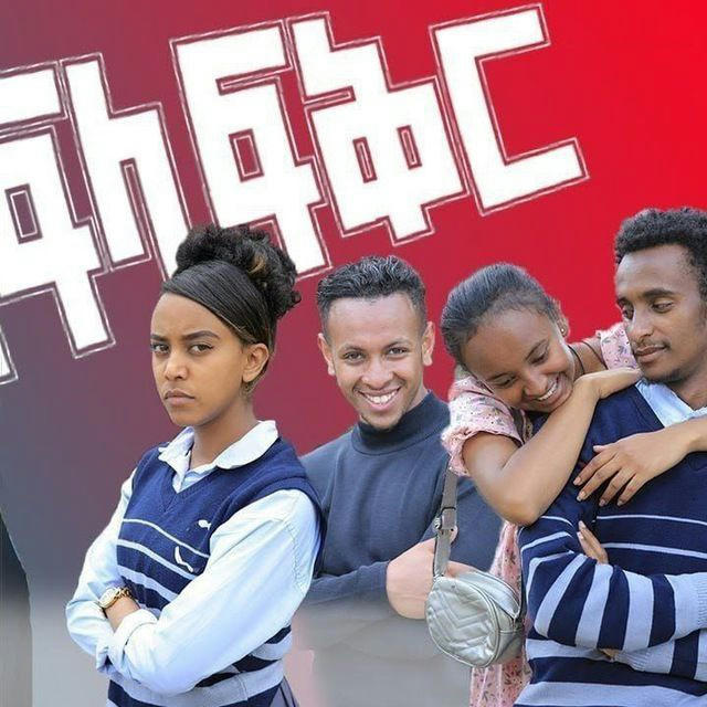 አፍላ ፍቅር School life drama 🇪🇹