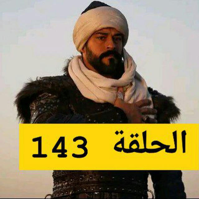 مسلسل قيامة عثمان الحلقة 143🔥❤