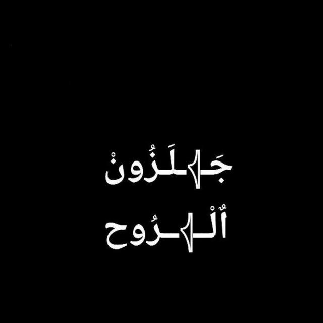 جَـ𓂆ـلَـزُونْ اٌلْـــــ𓂆ـــرُوح⚡️