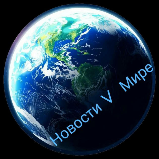 Новости V Мире🇷🇺🇺🇸🇨🇦🇪🇺🇬🇧