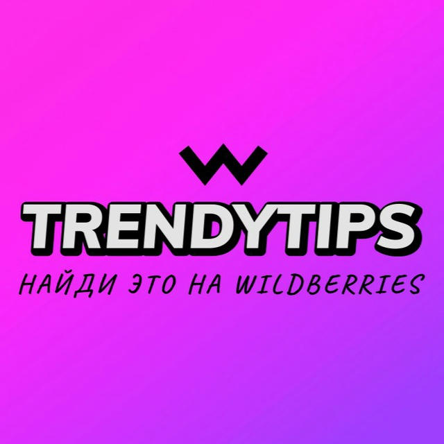 TrendyTips | WILDBERRIES