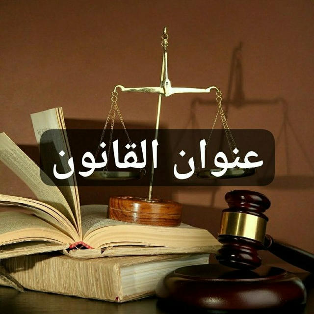 عنوان القانون ⚖️ - منصة قانونية وقضائية يمنية