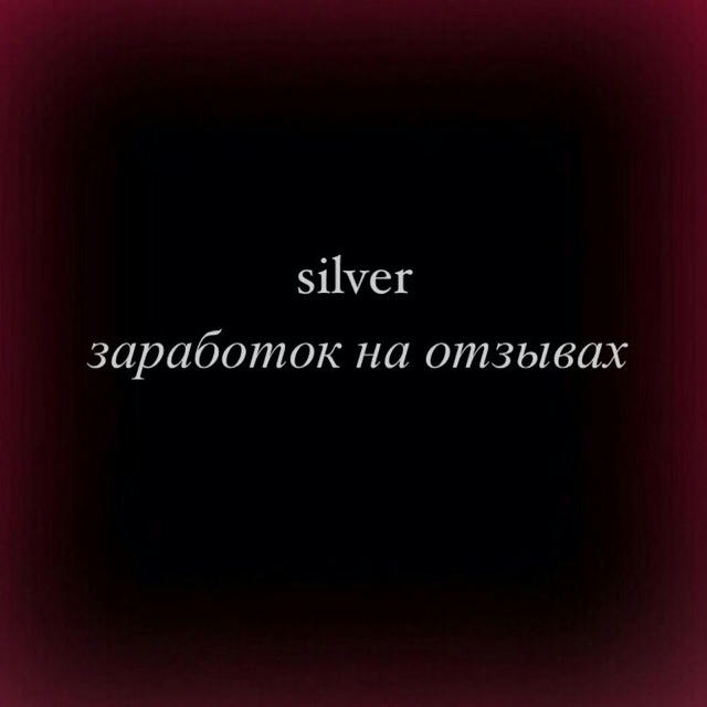 ~|silver||заработок на отзывах~