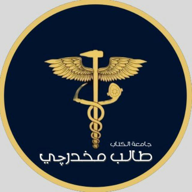 طالب مخدرچي 💉🥼