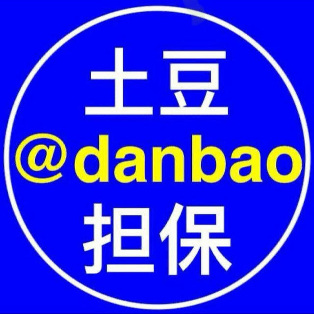 土豆担保@danbao