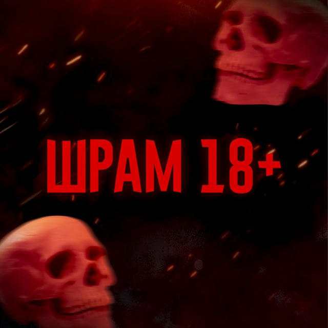 ШРАМ 18+