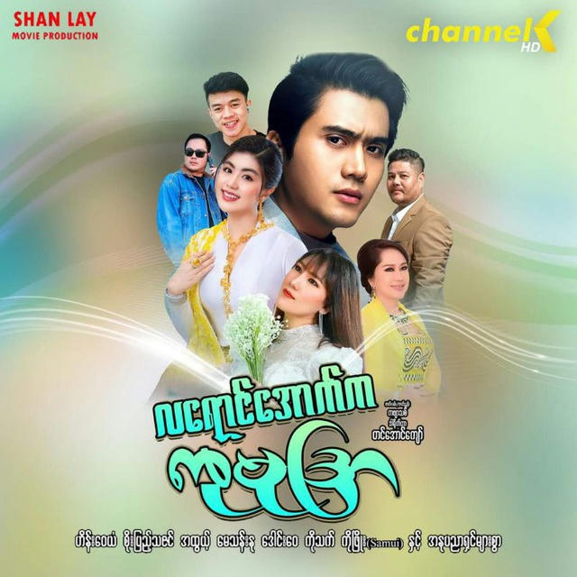 လရောင်အောက်ကကုမုဒြာ - The Series 🎬