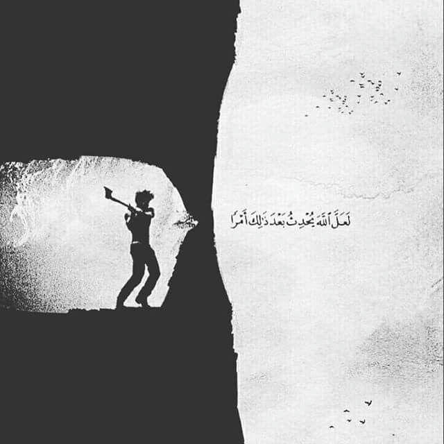 ﴿لَعَلَ آللّه يُحدث بَعدَ ذآلكُ آمْرآ﴾