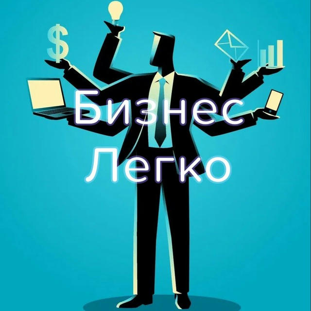 Бизнес легко