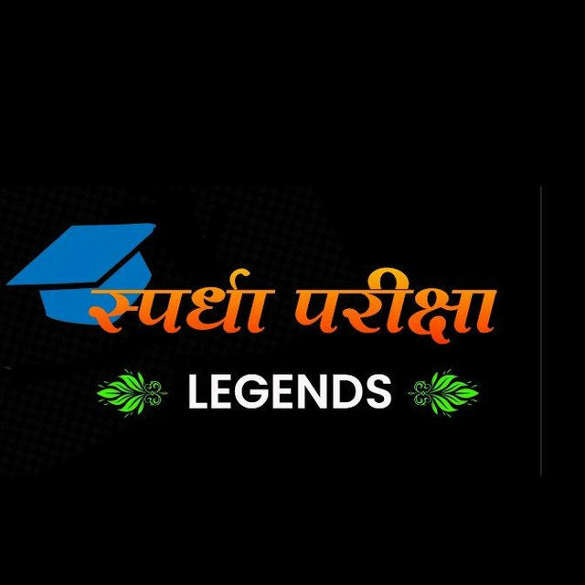 🚨स्पर्धा परीक्षा LEGENDS🚨