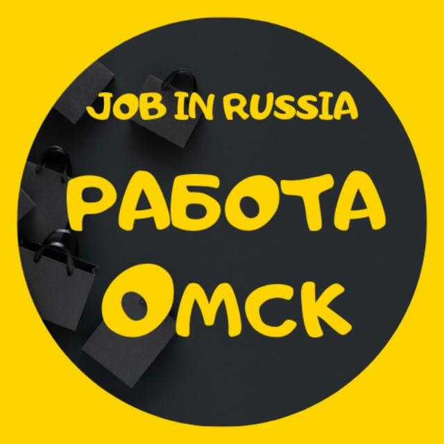 РАБОТА | ВАКАНСИИ | ОМСК