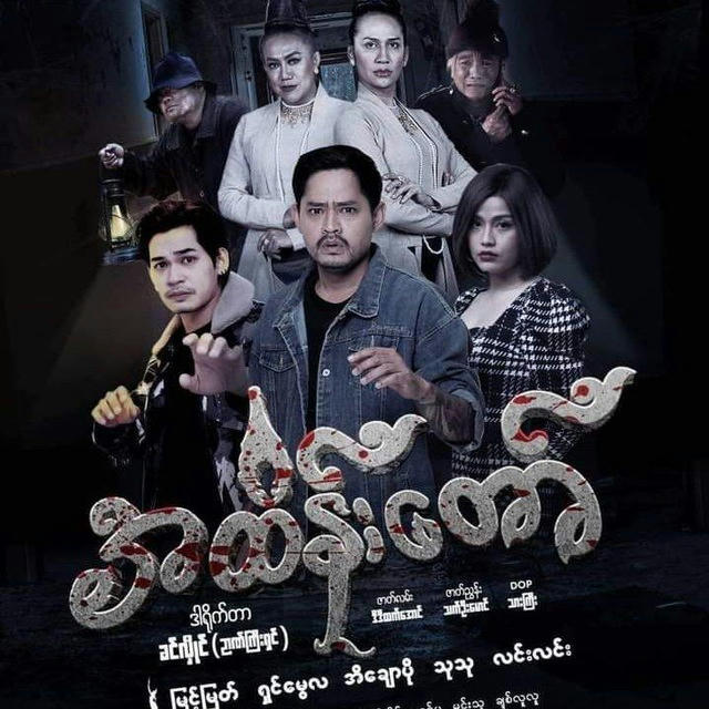 အထိန်းတော် 🎬