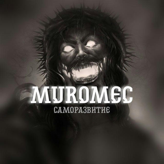 MUROMEC | Саморазвитие