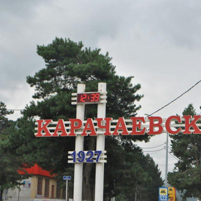 Карачаевск любит: