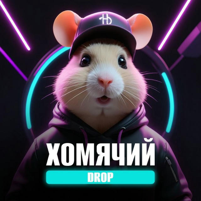 🐹 Хомячий Дроп