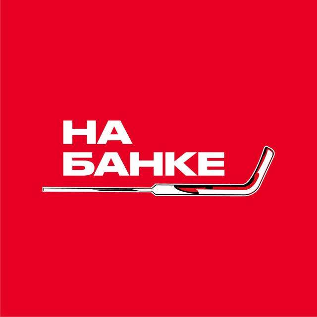 На Банке | Хоккей