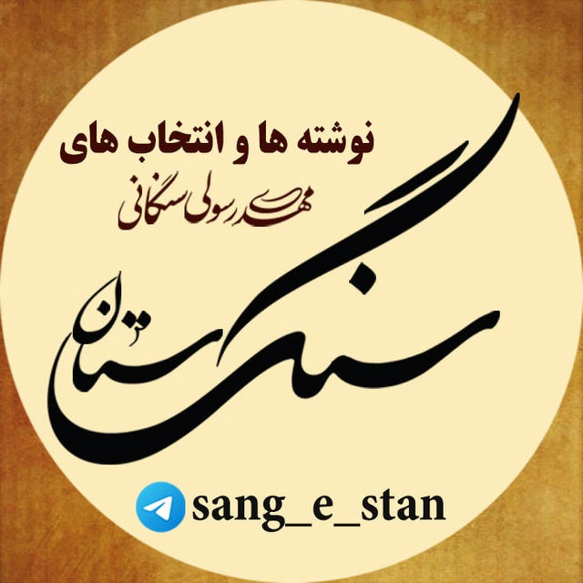 سنگستان - مهدی رسولی سنگانی