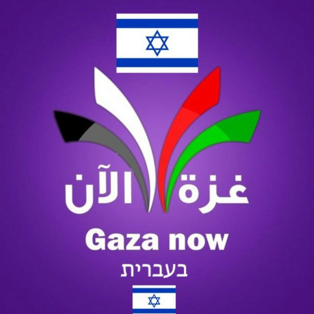 Gaza Now - בעברית 🇮🇱