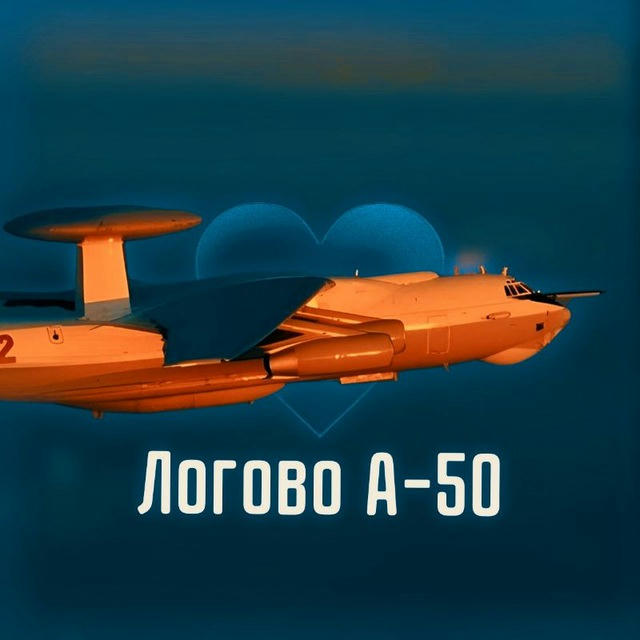 Логово А-50