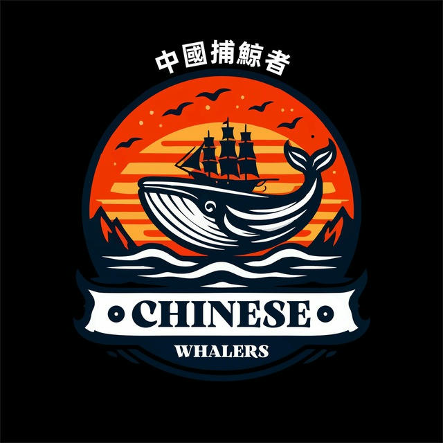 中國捕鯨者🇨🇳🐳CHINESE WHALER CALL