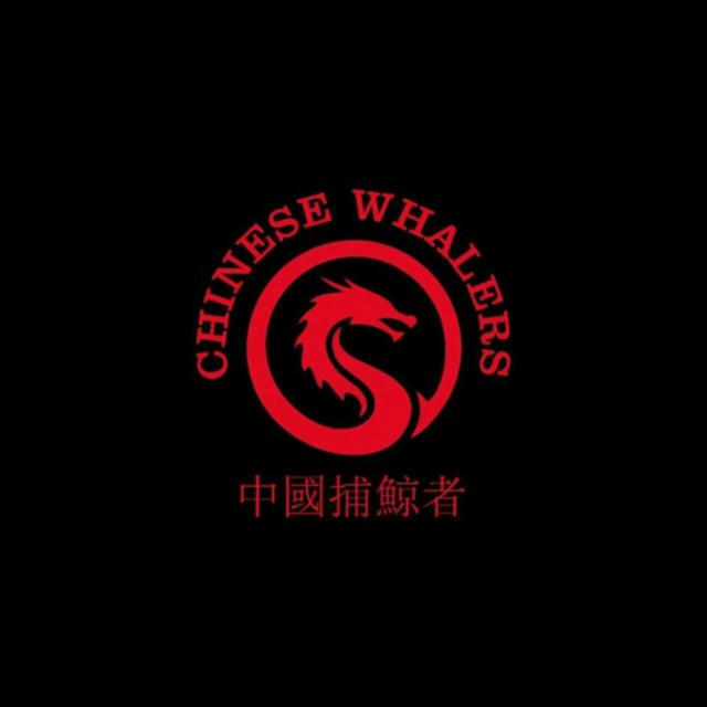 中國捕鯨者 (CHINESE WHALERS 🇨🇳🐳 CALLS