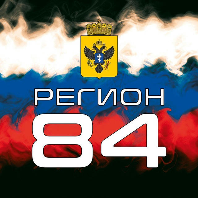 РЕГИОН 84 🇷🇺 РФ