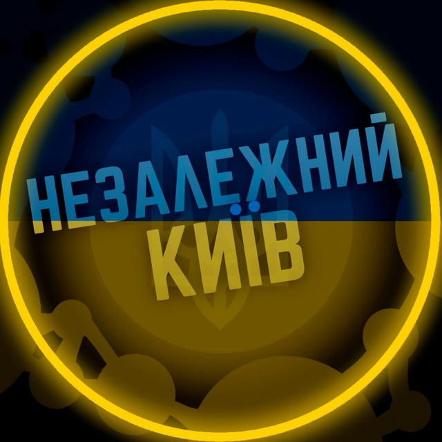 Незалежний Київ 🇺🇦 Новини