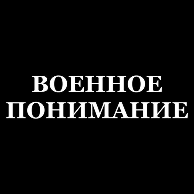 Военное понимание