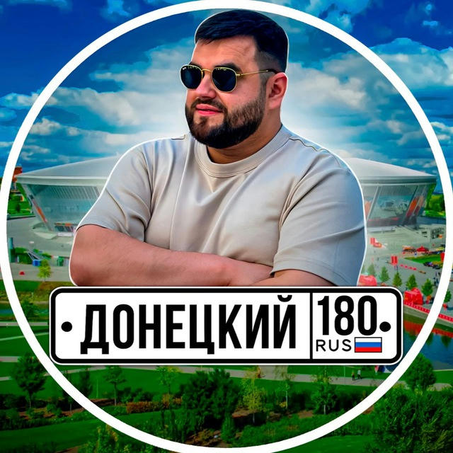 Донецкий180🇷🇺