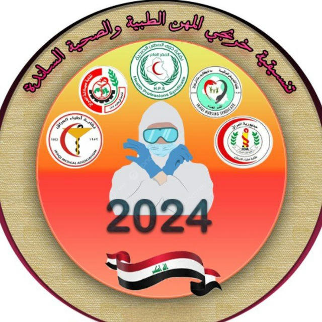 تنسيقية دفعة 2024 الأقسام الطبية كافة