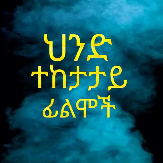 ህንድ ተከታታይ ፊልሞች®