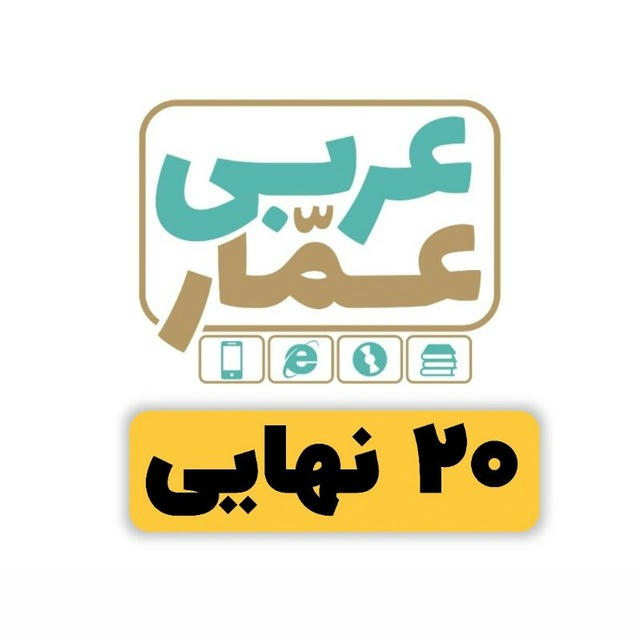 عربی نهایی